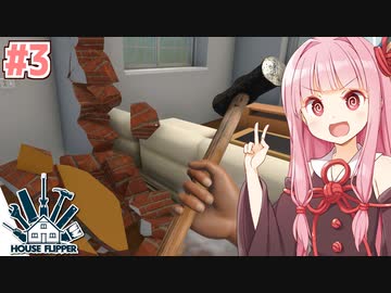 琴葉茜のクソ物件リフォーム日誌 #3【ハウスフリッパー】