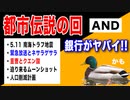 目覚めよ日本人 vol.44「都市伝説の回 AND 銀行がヤバイ！…かも【南海トラフ地震・緊急放送とネサラゲサラ・重曹とクエン酸など】」