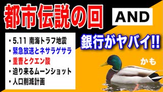 目覚めよ日本人 vol.44「都市伝説の回 AND 銀行がヤバイ！…かも【南海トラフ地震・緊急放送とネサラゲサラ・重曹とクエン酸など】」