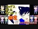YOUTUBE転載【おそ松さん偽実況】偶数松が「ゴッデスリトルラビット！」を実況　＃２