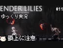 ［ENDER LILIES(エンダーリリィズ)］果ての国の少女と騎士達 ＃11［ゆっくり実況］