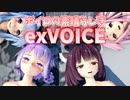 【exVOICE】ボイロ達のexVOICEが凄いからみんなも買おうという動画