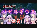【MHRise】ウ〇コのあいつを爆弾のみでシバいた！！！【VOICEROID実況】