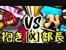 【第十四回】ドルコリン♪ VS 一番繊細な部長【Xブロック第六試合】-64スマブラCPUトナメ実況-