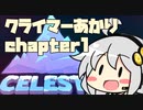 【celeste】クライマーあかり chapter1【VOICEROID】