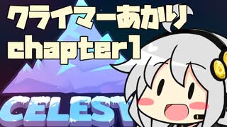 【celeste】クライマーあかり chapter1【VOICEROID】