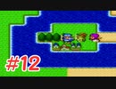 【実況】勇者の血を引き継いでいたので冒険してみた DQ2【part12】