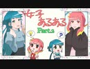 【女子あるある】女子力爆発する【Part2】