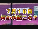 フォートナイトで7月15日に何かが起こる！？謎のティザー画像が発見！！激熱コラボがまた来るか！？【フォートナイト/Fortnite】