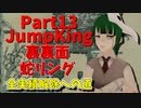 【JumpKing】裏裏面蛇リング縛り！JK全実績解除への道【#13】