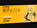 悪魔と契約した少女の〈復讐譚〉【被虐のノエル-season1】実況済#1
