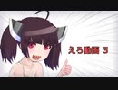 えろどうがっ!!!