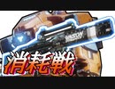 【ゆっくり実況】　TITANFALL2 17個目