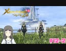 【ゼノブレイドつながる未来】Part12-2 姉妹の未来