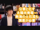 公害化する太陽光発電…
