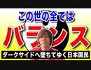 目覚めよ日本人 vol.46「この世の全てはバランス。ダークサイドへ堕ちてゆく日本国民」
