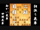 【 向かい飛車 対 四間飛車 】二段に上がりたい振り飛車党の奮闘記　１７局目【 将棋ウォーズ 実況 】
