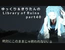 【ゆっくり＆きりたん実況プレイ】もう完成させられるらしい図書館運営 part40【Library of Ruina】