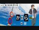 【CoC7版】かわらぬ挨拶 part.3【実卓リプレイ】