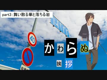 【CoC7版】かわらぬ挨拶 part.3【実卓リプレイ】