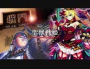 【覇者】聖獣戦姫889「兵士達の前で…」【三国志大戦】