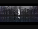 【MMD】失楽ペトリ