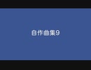 【デュパオン】自作曲集9