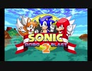 このゲームソニックフォースより面白い! ソニックロボブラスト2 Sonic Robo Blast 2 v2.2.9