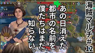 【マルチ実況プレイ】初心者たちのCiv6海賊編 《part12》消滅都市