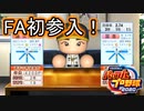 【パワプロ2021】新規参入ペナント Part.5【ゆっくり実況】