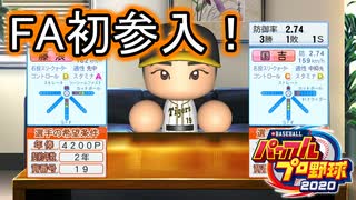 【パワプロ2021】新規参入ペナント Part.5【ゆっくり実況】