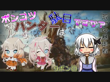 【ゆっくり実況】ポンコツハンターは駄目ですか？9ポン目【CeVIO実況】