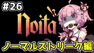 【Noita# 26】葵ちゃん、魔女になるってよ【VOICEROID実況】