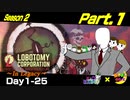 【ゆっくり実況】[Lobotomy Corporation]現行版にはないアブノーマリティ！？新鮮なロボトミー始動します、あと終末鳥鎮圧 第2期 パート①「Day 1～25」～懐古厨必見と比較添えて～