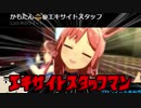 エキサイトスタッフマン５【モブウマ娘総選挙】