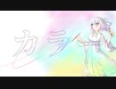 カラー/遠海feat.鏡音リン
