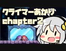 【celeste】クライマーあかり chapter2【VOICEROID】