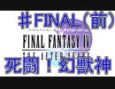 【実況プレイ】ファイナルファンタジーⅣ　ジ・アフターイヤーズ　♯FINAL（前）