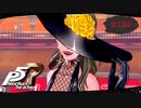 最恐の敵は美女と決まっている【PERSONA5 THE ROYAL】part134