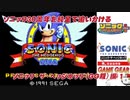 【独言実況】ソニック３０周年を鈍足で追いかける　ソニック・ザ・ヘッジホッグ編（ＧＧ版）－１