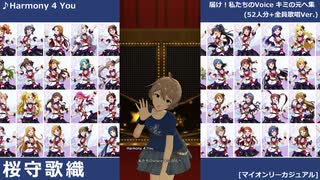 【ミリシタ】「Harmony 4 You」届け！私たちのVoice キミの元へ集(52人分+全員歌唱Ver.)【ソロMV】