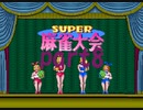 スーパー麻雀大会1からやり直し10000ドル目指したいpart8後編【プレイ動画】