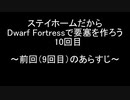 ステイホームだからDwarf Fortressで要塞を作ろう 10回目
