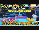 マリオゴルフ　カップ争奪戦　カオスなゴルフを体験しよう　【マリオゴルフ スーパーラッシュ】