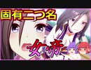 【ウマ娘】 エアグルーヴで固有二つ名「女帝」を目指す！！ 【ゆっくり実況】
