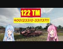 【WoT】ニュービータンカーことのは！38！【122TM】