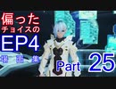 PSO2 偏ったチョイスのEP4場面集　その25(代理)