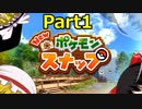 【ポケモンスナップ】すすめ！ゆっくり探検隊【Part1】