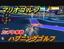 マリオゴルフ　カップ争奪戦　ハプニングゴルフ　【マリオゴルフ スーパーラッシュ】