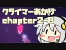 【celeste】クライマーあかり chapter2-B【VOICEROID】